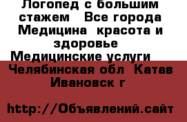 Логопед с большим стажем - Все города Медицина, красота и здоровье » Медицинские услуги   . Челябинская обл.,Катав-Ивановск г.